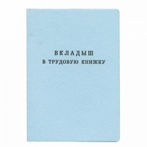 Бланк документа "Вкладыш в трудовую книжку", 88х125 мм, Гознак