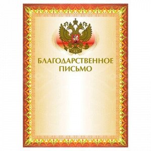 Грамота "Благодарственное письмо" А4, мелованный картон, конгрев, тиснение фольгой, желтая, BRAUBERG, 123060