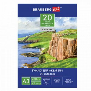 Бумага для акварели БОЛЬШАЯ А3, 20 л., 200 г/м2, BRAUBERG, "Берег", 111067