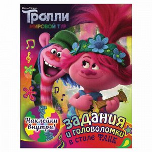 Тролли 2. Задания и головоломки в стиле фанк, 849133