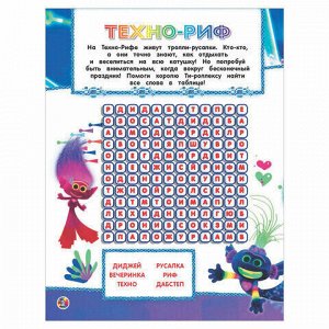 Тролли 2. Задания и головоломки в стиле фанк, 849133