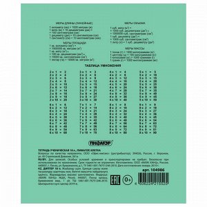 Тетрадь ЗЕЛЁНАЯ обложка 18 л., клетка с полями, офсет №2 ЭКОНОМ, "ПИФАГОР", 104986