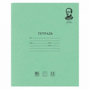 Тетрадь ВЕЛИКИЕ ИМЕНА. Лермонтов М.Ю., 12 л. косая линия С ДОПОЛНИТЕЛЬНОЙ ГОРИЗОНТАЛЬНОЙ, плотная бумага 80 г/м2, обложка офсет, BRAUBERG