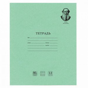 Тетрадь ВЕЛИКИЕ ИМЕНА. Толстой Л. Н., 12 л. частая косая линия, плотная бумага 80 г/м2, обложка тонированный офсет, BRAUBERG, 105719