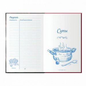 Книга для записи кулинарных рецептов А5, твердый, 80 л., BRAUBERG, "Любимые рецепты", 128851
