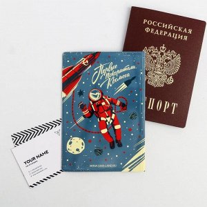 Обложка на паспорт «Покорители космоса» 5097502