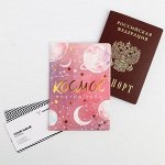 Обложка для паспорта &quot;Космос внутри тебя&quot;