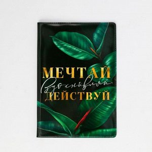 Обложка для паспорта "Мечтай, вдохновляй, действуй"