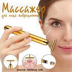 Массажер для лица вибрационный с 24-х каратным золотым покрытием