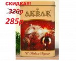 Чай Акбар НГ Gold круп.лист ж/банка 150 г