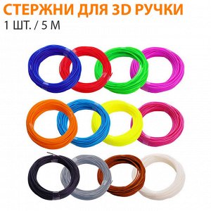 Стержни для 3D ручки / 1 шт. 5 м