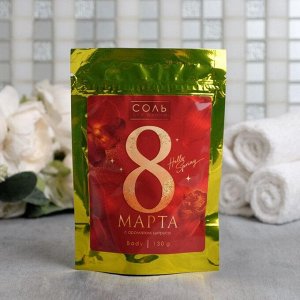 Соль в пакете "8 марта, красный" 150 г аромат цитруса