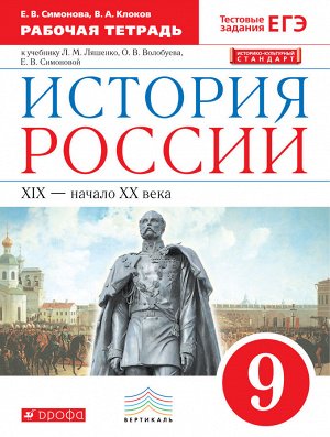 Андреев История России. 9кл. Рабочая тетрадь с тестовыми заданими ЕГЭ и ОГЭ (ДРОФА)