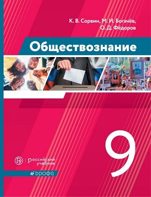 Сорвин К.В.,Богачев М.И.,Федоров О.Д. Сорвин Обществознание. 9 класс. Учебник(Дрофа)