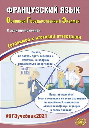 Фоменко Т.М., Горбачева Е.Ю. ОГЭ 2021 Французкий язык (в комплекте с аудиоприложением) (Интеллект ИД)