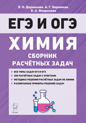 Доронькин В.Н., Бережная А.Г., Февралева В.А. Химия. ЕГЭ и ОГЭ. 9–11 классы. Сборник расчётных задач. (Легион)