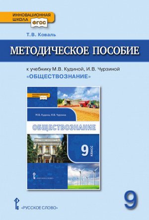 Коваль Т.В. Никонов Обществознание 9 кл. Методическое пособие (РС)