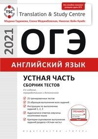 Гаджиева М. Н.  и др. ОГЭ Английский язык. Устная часть. Сборник тестов.(Титул)