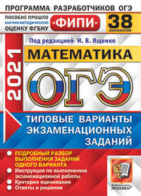 Под ред. Ященко И.В. ОГЭ 2021 Математика 38 вариантов ФИПИ ТВЭЗ (Экзамен)