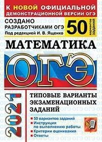 Под ред. Ященко И.В. ОГЭ 2021 Математика 50 вариантов ТВЭЗ (Экзамен)