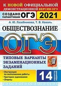 Лазебникова А.Ю., Коваль Т.В. ОГЭ 2021 Обществознание 14 вариантов ТВЭЗ (Экзамен)