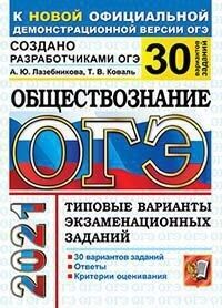 Лазебникова А.Ю., Коваль Т.В. ОГЭ 2021 Обществознание 30 вариантов ТВЭЗ (Экзамен)