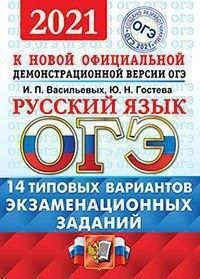 Васильевых И.П., Гостева Ю.Н. ОГЭ 2021 Русский язык 14 вариантов ОФЦ ТВЭЗ (Экзамен)