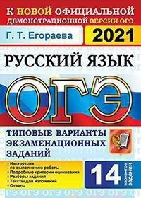 Егораева Г.Т. ОГЭ 2021 Русский язык 14 вариантов ТВЭЗ (Экзамен)