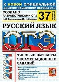 Гостева Ю.Н., Васильевых И.П. ОГЭ 2021 Русский язык 37 вариантов ТВЭЗ (Экзамен)