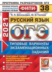 Гостева Ю.Н., Васильевых И.П. ОГЭ 2021 Русский язык 38 вариантов ФИПИ ТВЭЗ (Экзамен)