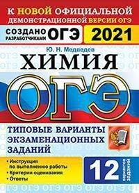 Медведев Ю.Н. ОГЭ 2021 Химия 12 вариантов ТВЭЗ (Экзамен)