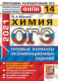 Медведев Ю.Н. ОГЭ 2021 Химия 14 вариантов ФИПИ ТВЭЗ (Экзамен)