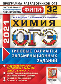 Медведев Ю.Н., Молчанова Г.Н., Корощенко А.С. ОГЭ 2021 Химия 32 варианта ФИПИ ТВЭЗ (Экзамен)