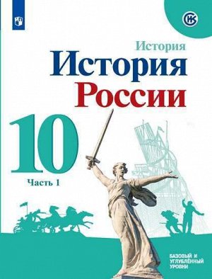 Торкунов А.В. Торкунов История России. 10 кл. Базовый уровень. В 2-х ч.. Ч.1 Учебное пособие (Просв.)