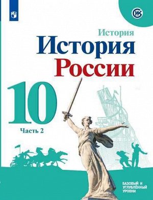 Торкунов А.В. Торкунов История России. 10 кл.. Базовый уровень. В 2-х ч.. Ч.2 Учебное пособие(Просв.)