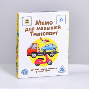 Настольная развивающая игра «Мемо для малышей. Транспорт», 50 карт