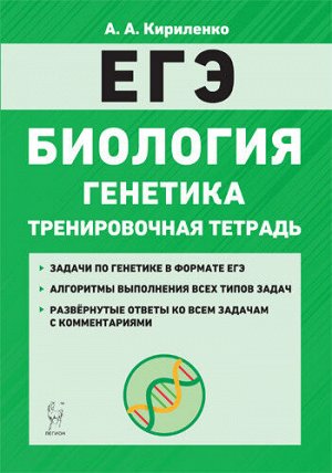 Кириленко А.А. Биология. ЕГЭ. Генетика. Все типы задач. 10-11 кл. Тренировочная тетрадь (ЛЕГИОН)