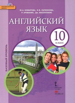 Комарова Ю.А., Ларионова И.В., Араванис Р. Комарова Английский язык. Brilliant.  10 кл. Учебник (углублённый) ФГОС (РС)