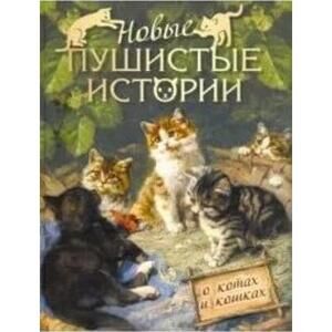 МироваяКлассикаВИлл Новые пушистые истории О котах и кошках