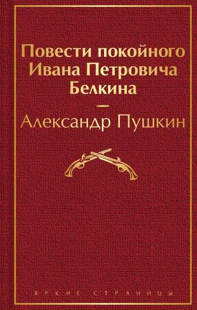 ЯркиеСтраницы Пушкин А.С. Повести покойного Ивана Петровича Белкина