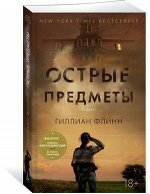 ЗвездыМировогоДетектива-мини Флинн Г. Острые предметы