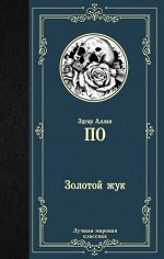 ЛучшаяМироваяКлассика По Э.А. Золотой жук