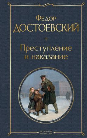 ВсемирнаяЛитература2 Достоевский Ф.М. Преступление и наказание