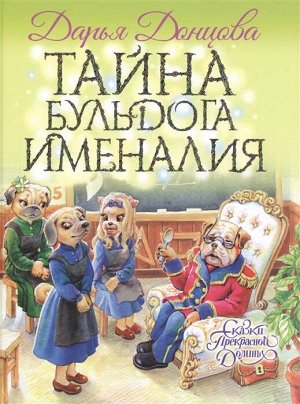 Д Донцова Сказки Прекрасной Долины. Тайна бульдога Именалия