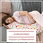 Наволочки к подушкам для беременных