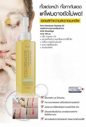 Faris Colormove Deep Cleansing Oil for All Skin Type 100мл