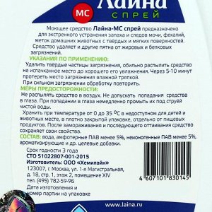 Универсальный спрей &quot;Лайна-МС&quot; от запаха и меток животных, лаванда, 750 мл