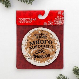 Подставка для кружки «Много хорошего год принесёт», 9 см