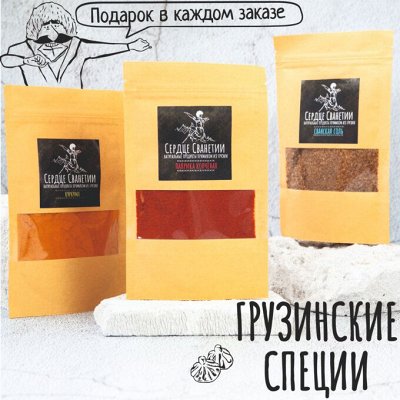 Эксклюзивные специи из Грузии. Много новых специй. - ПРОДУКТЫ ИЗ ГРУЗИИ ...