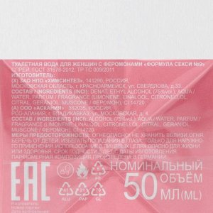 Туалетная вода женская с феромонами Formula Sexy №9, 50 мл